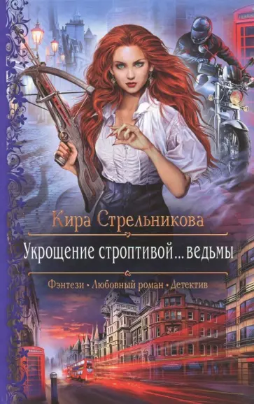 Кира Стрельникова - Укрощение строптивой... ведьмы обложка книги