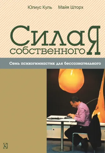 Куль, Шторх - Сила собственного Я. Семь психогимнастик для бессознательного Куль, Шторх - Сила собственного Я. Семь психогимнастик для бессознательного обложка книги