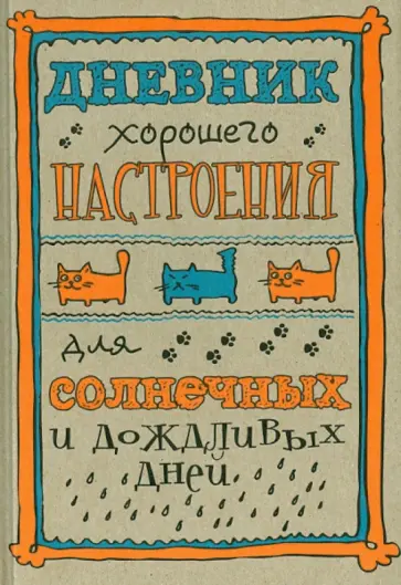 Доро Оттерман - Дневник хорошего настроения, А5, крафт обложка книги