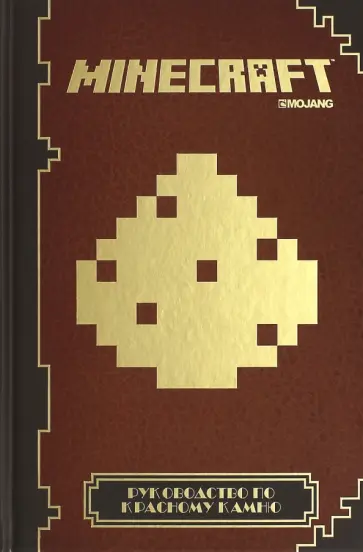 Nick Faewell - Руководство по красному камню. Minecraft Nick Faewell - Руководство по красному камню. Minecraft обложка книги