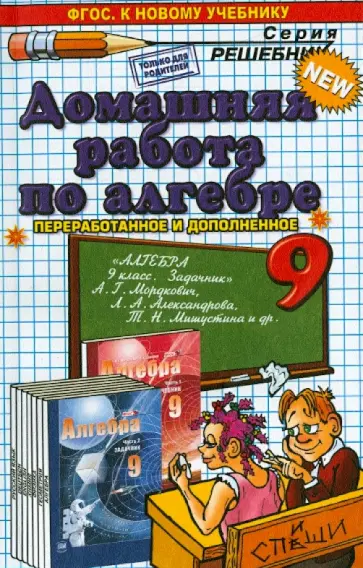 Александр Филиппов - Алгебра. 9 класс. Домашняя работа к задачнику А.Г. Мордковича. обложка книги
