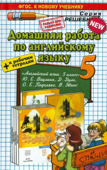 Александра Рябинина - Английский язык. 5 класс. Домашняя работа к учебнику и рабочей тетради Ю. Е. Ваулиной и др. Александра Рябинина - Английский язык. 5 класс. Домашняя работа к учебнику и рабочей тетради Ю. Е. Ваулиной и др. обложка книги