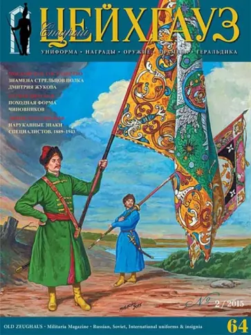 Российский военно-исторический журнал Старый Цейхгауз № 2(64) 2015 обложка книги
