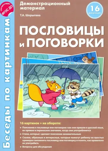 Т. Шорыгина - Беседы по картинкам. Пословицы и поговорки. ФГОС ДО Т. Шорыгина - Беседы по картинкам. Пословицы и поговорки. ФГОС ДО обложка книги