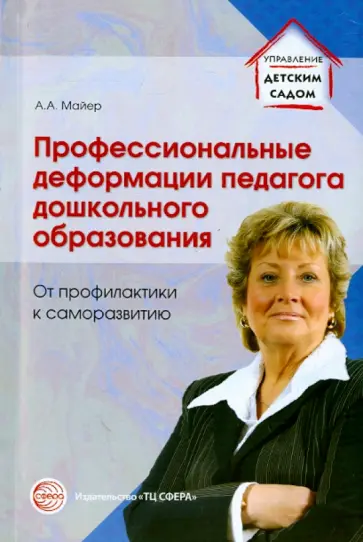 Алексей Майер - Профессиональные деформации педагога дошкольного образования. От профилактики к саморазвитию обложка книги