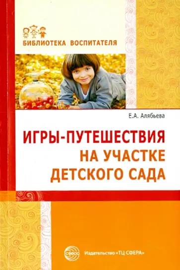 Елена Алябьева - Игры-путешествия на участке детского сада обложка книги
