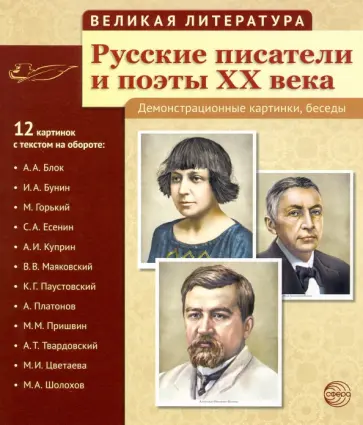 Русские писатели и поэты XX века. 12 демонстрационных карт Русские писатели и поэты XX века. 12 демонстрационных карт обложка книги