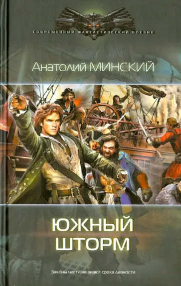 Анатолий Минский - Южный шторм Анатолий Минский - Южный шторм обложка книги