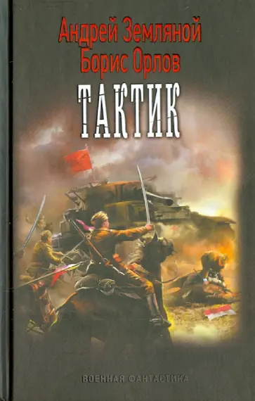 Земляной, Орлов - Тактик Земляной, Орлов - Тактик обложка книги