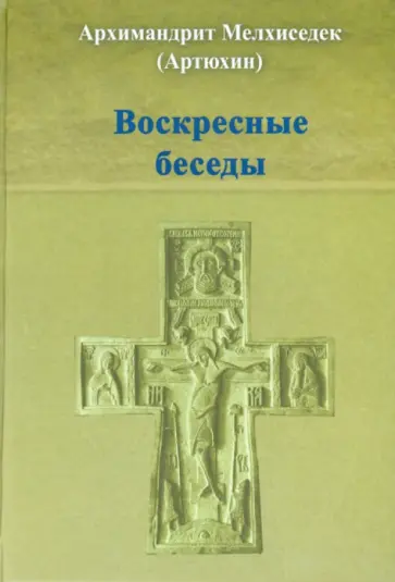 Мелхиседек Архимандрит - Воскресные беседы обложка книги