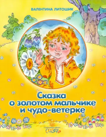 Валентина Литошик - Сказка о золотом мальчике и чудо-ветерке обложка книги