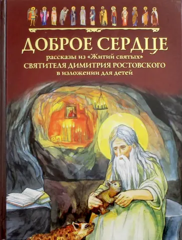 Доброе сердце. Рассказы из "Житий святых" святителя Димитрия Ростовского в изложении для детей обложка книги