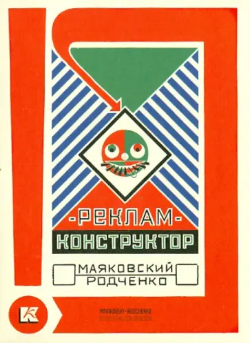 Набор открыток "РЕКЛАМ-КОНСТРУКТОР. Маяковский - Родченко" обложка книги