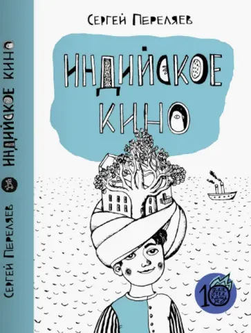Сергей Переляев - Индийское кино Сергей Переляев - Индийское кино обложка книги