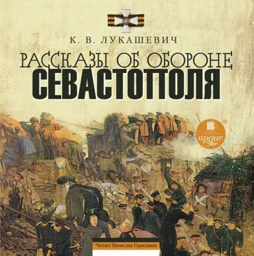 Клавдия Лукашевич - Рассказы об обороне Севастополя (CDmp3) обложка книги