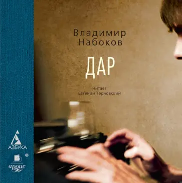 Владимир Набоков - Дар (CDmp3) обложка книги