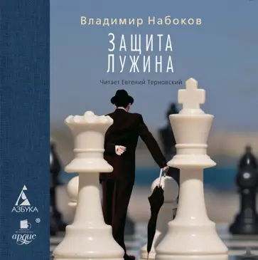 Владимир Набоков - Защита Лужина (CDmp3) обложка книги
