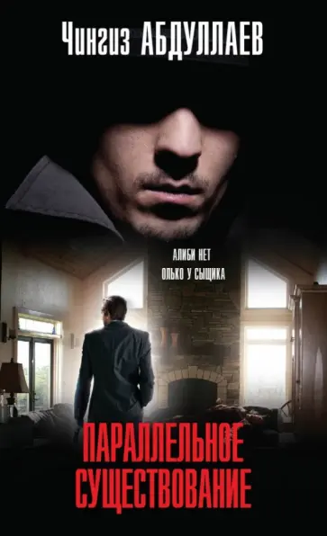Чингиз Абдуллаев - Параллельное существование обложка книги