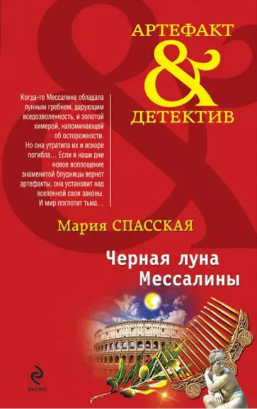 Мария Спасская - Черная луна Мессалины обложка книги
