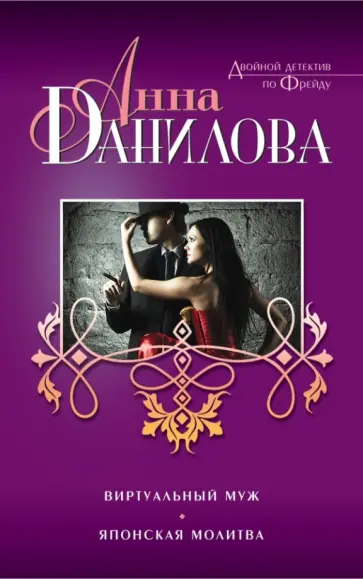 Анна Данилова - Виртуальный муж. Японская молитва обложка книги