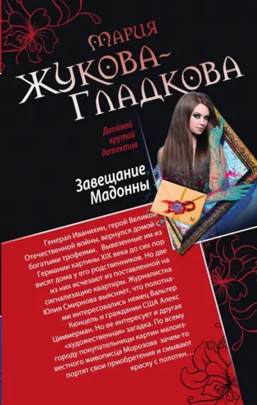 Мария Жукова-Гладкова - Завещание Мадонны. Принц с опасной родословной обложка книги