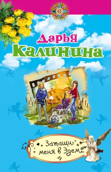 Дарья Калинина - Затащи меня в Эдем обложка книги