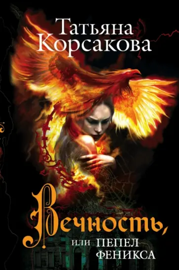 Татьяна Корсакова - Вечность, или Пепел феникса обложка книги