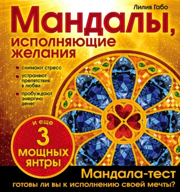 Лилия Габо - Мандалы, исполняющие желания обложка книги