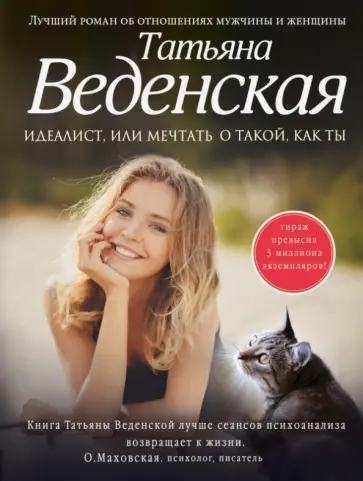 Татьяна Веденская - Идеалист, или Мечтать о такой, как ты обложка книги