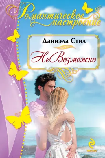 Даниэла Стил - НеВозможно обложка книги