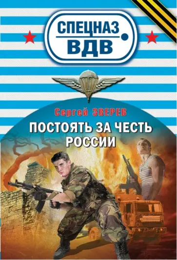 Сергей Зверев - Постоять за честь России обложка книги