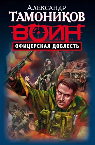 Александр Тамоников - Офицерская доблесть обложка книги