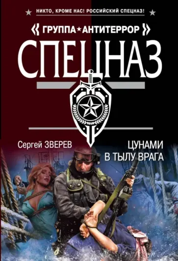 Сергей Зверев - Цунами в тылу врага обложка книги