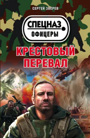 Сергей Зверев - Крестовый перевал обложка книги