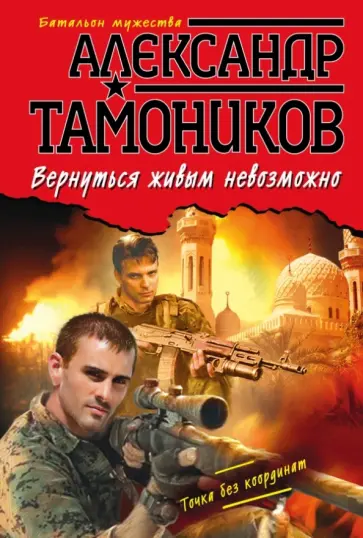 Александр Тамоников - Вернуться живым невозможно обложка книги