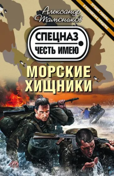 Александр Тамоников - Морские хищники обложка книги