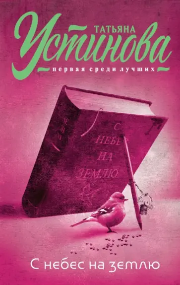 Татьяна Устинова - С небес на землю обложка книги