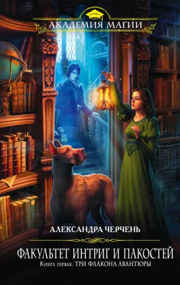 Александра Черчень - Факультет интриг и пакостей. Книга 1. Три флакона авантюры Александра Черчень - Факультет интриг и пакостей. Книга 1. Три флакона авантюры обложка книги