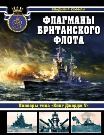 Владимир Кофман - Флагманы британского флота. Линкоры типа "Кинг Джордж V" Владимир Кофман - Флагманы британского флота. Линкоры типа "Кинг Джордж V" обложка книги