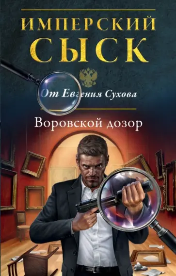 Евгений Сухов - Воровской дозор обложка книги