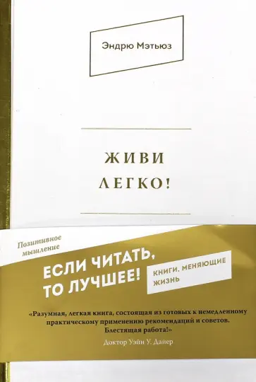 Эндрю Мэтьюз - Живи легко! обложка книги