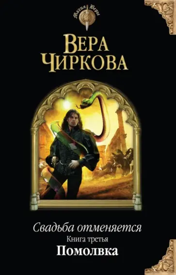 Вера Чиркова - Свадьба отменяется. Книга 3. Помолвка обложка книги