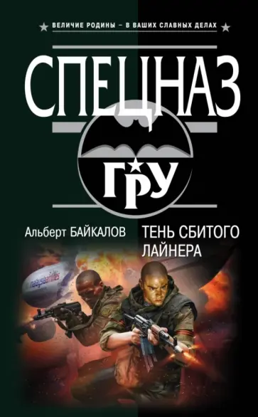 Альберт Байкалов - Тень сбитого лайнера Альберт Байкалов - Тень сбитого лайнера обложка книги