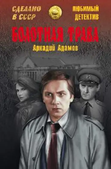 Аркадий Адамов - Болотная трава обложка книги