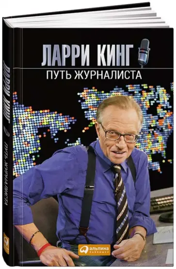 Ларри Кинг - Путь журналиста обложка книги