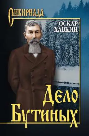 Оскар Хавкин - Дело Бутиных обложка книги