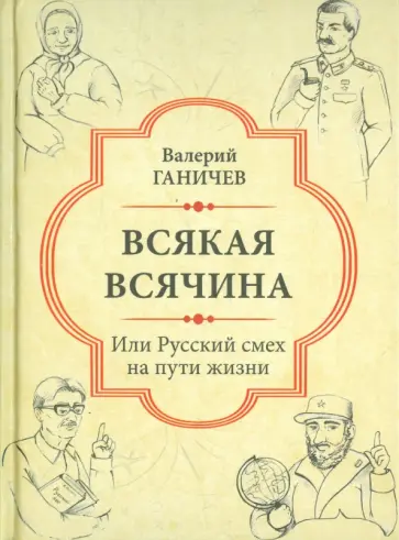 Валерий Ганичев - Всякая всячина. Или русский смех на пути жизни обложка книги