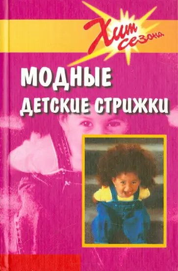 Екатерина Голубева - Модные детские стрижки обложка книги