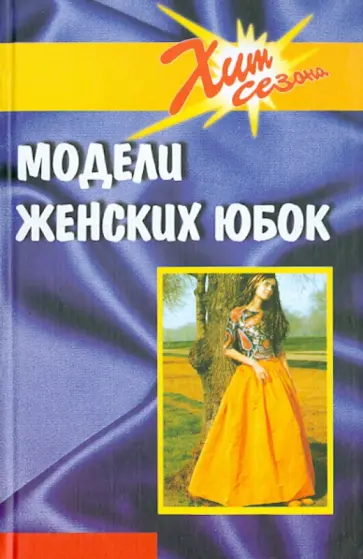И. Блинов - Модели женских юбок обложка книги