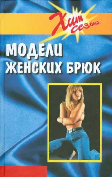 И. Блинов - Модели женских брюк обложка книги